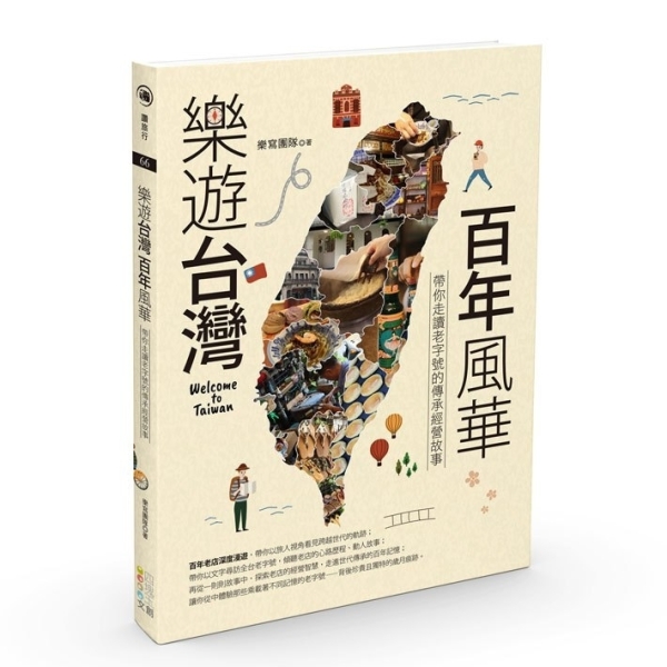 《樂遊台灣·百年風華》：帶你走讀老字號的傳承經營故事